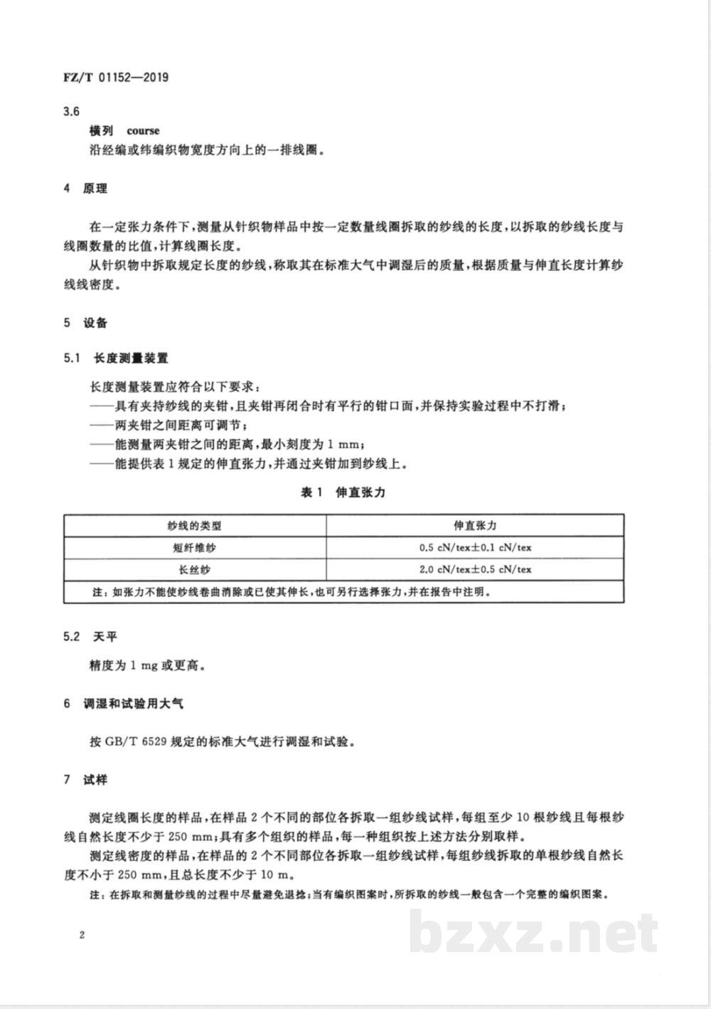 FZ/T 01152-2019纺织品 纬编针织物线圈长度和纱线线密度的测定 FZ/T 01152-2019纺织品 纬编针织物线圈长度和纱线线密度的测定