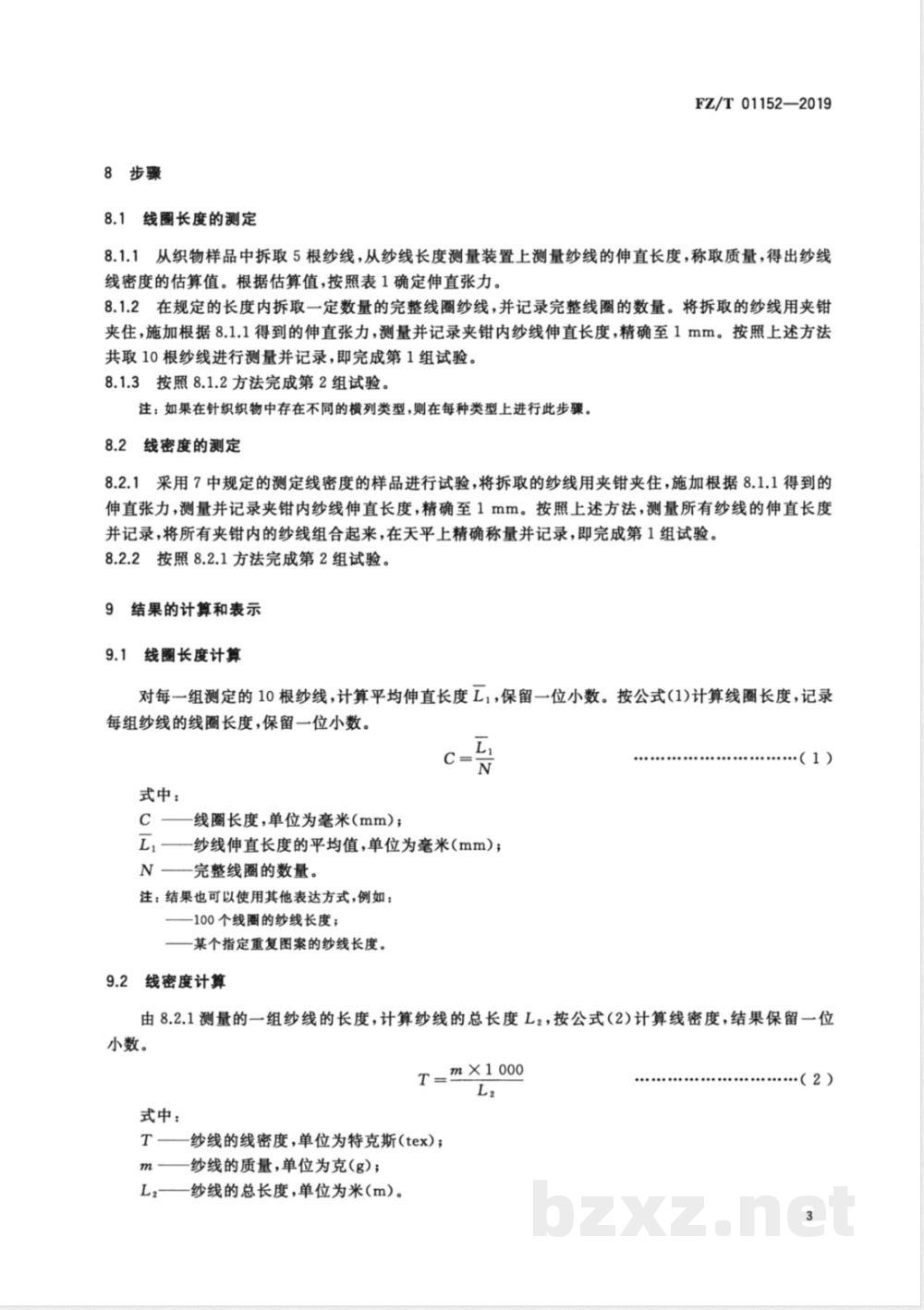 FZ/T 01152-2019纺织品 纬编针织物线圈长度和纱线线密度的测定 FZ/T 01152-2019纺织品 纬编针织物线圈长度和纱线线密度的测定