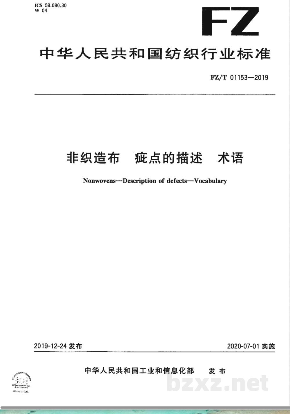 FZ/T 01153-2019非织造布 疵点的描述 术语 FZ/T 01153-2019非织造布 疵点的描述 术语