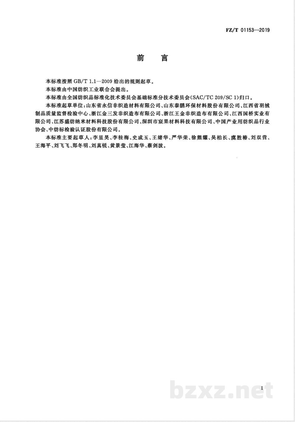 FZ/T 01153-2019非织造布 疵点的描述 术语 FZ/T 01153-2019非织造布 疵点的描述 术语