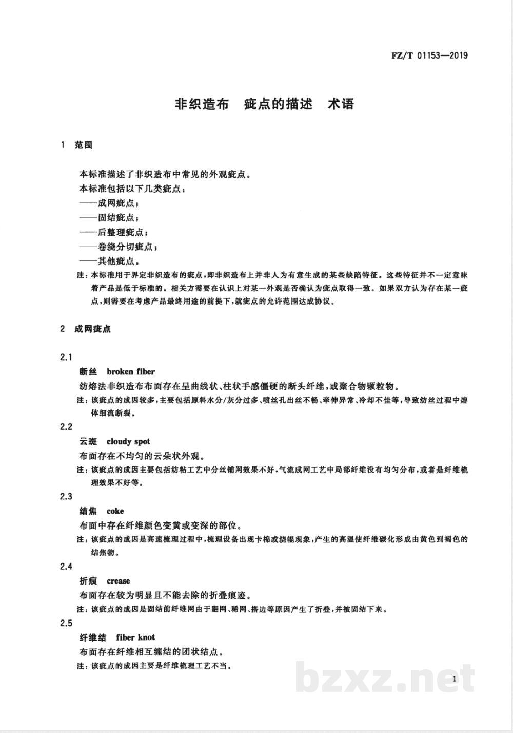 FZ/T 01153-2019非织造布 疵点的描述 术语 FZ/T 01153-2019非织造布 疵点的描述 术语