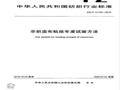 FZ/T 01154-2019非织造布粘结牢度试验方法 