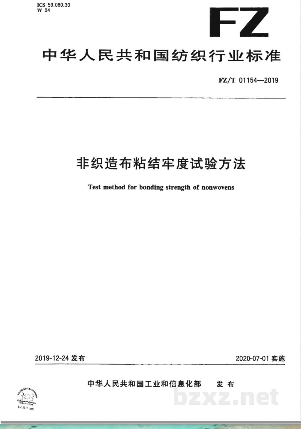 FZ/T 01154-2019非织造布粘结牢度试验方法 FZ/T 01154-2019非织造布粘结牢度试验方法