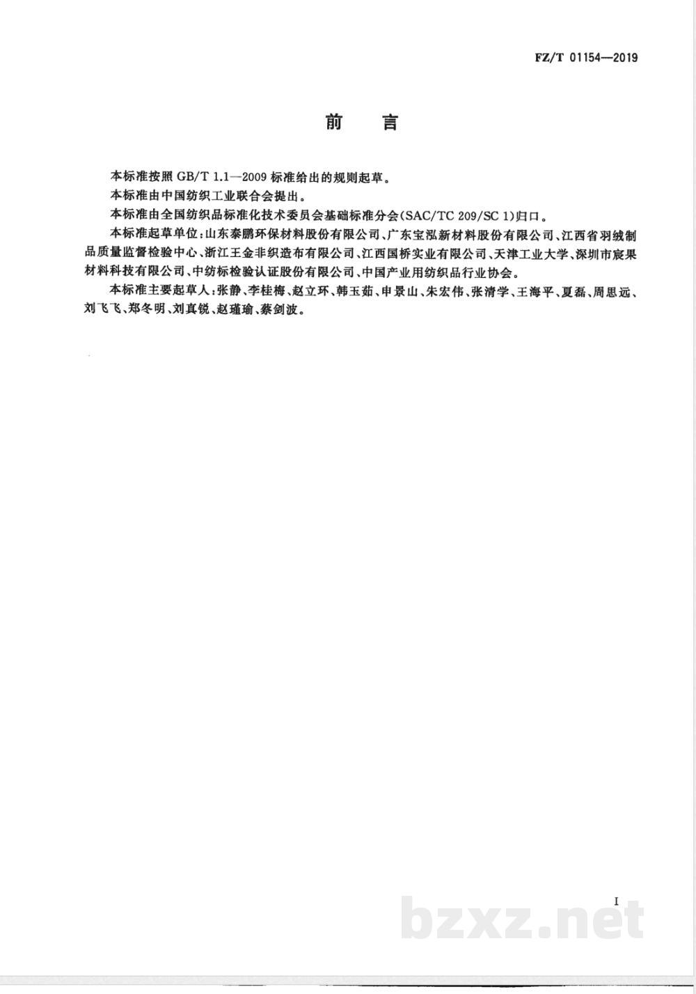 FZ/T 01154-2019非织造布粘结牢度试验方法 FZ/T 01154-2019非织造布粘结牢度试验方法