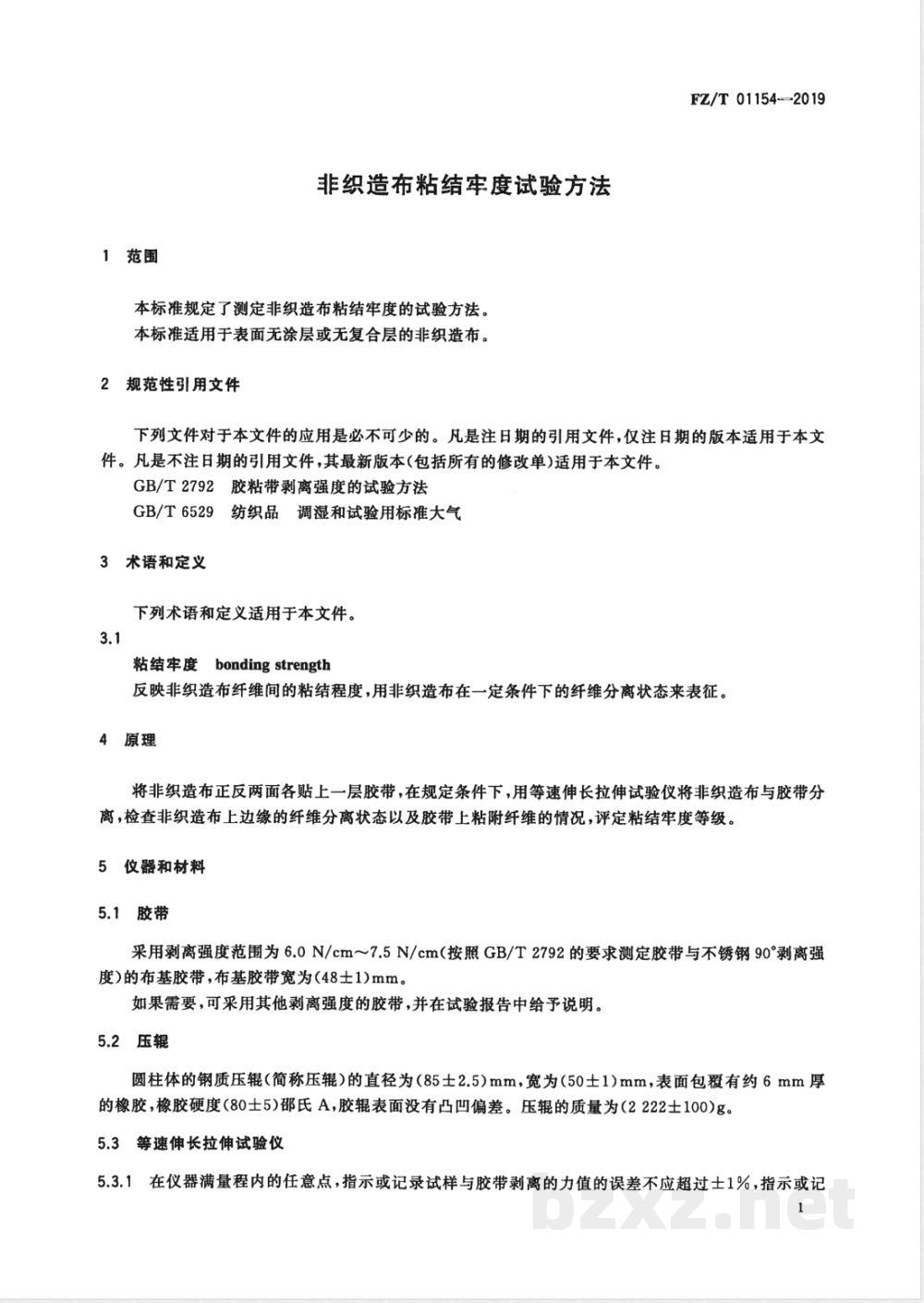 FZ/T 01154-2019非织造布粘结牢度试验方法 FZ/T 01154-2019非织造布粘结牢度试验方法