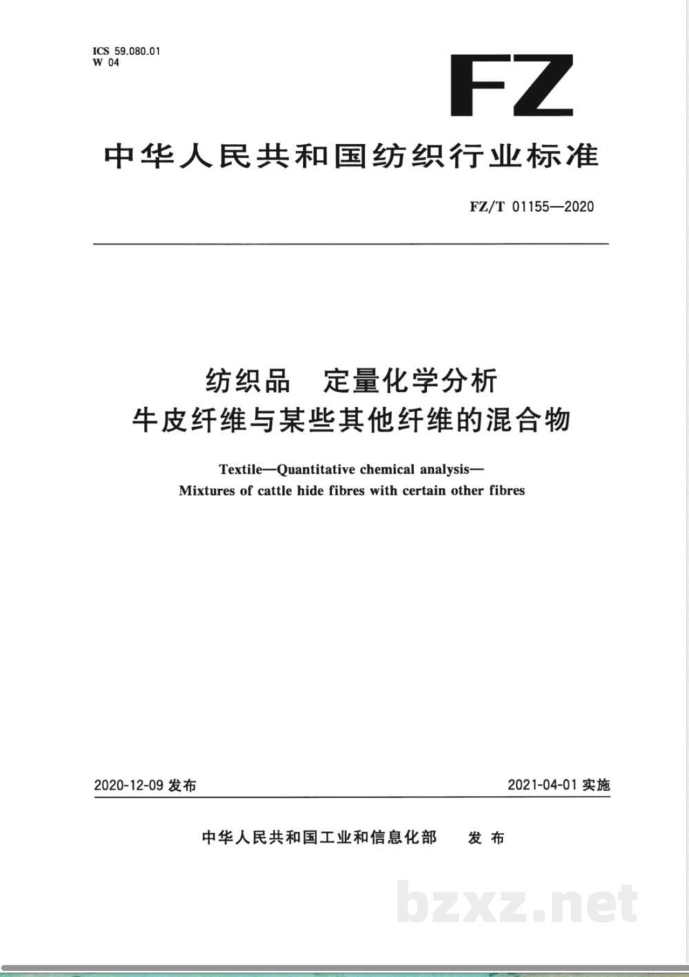 FZ/T 01155-2020纺织品定量化学分析牛皮纤维与某些其他纤维的混合物 FZ/T 01155-2020纺织品定量化学分析牛皮纤维与某些其他纤维的混合物