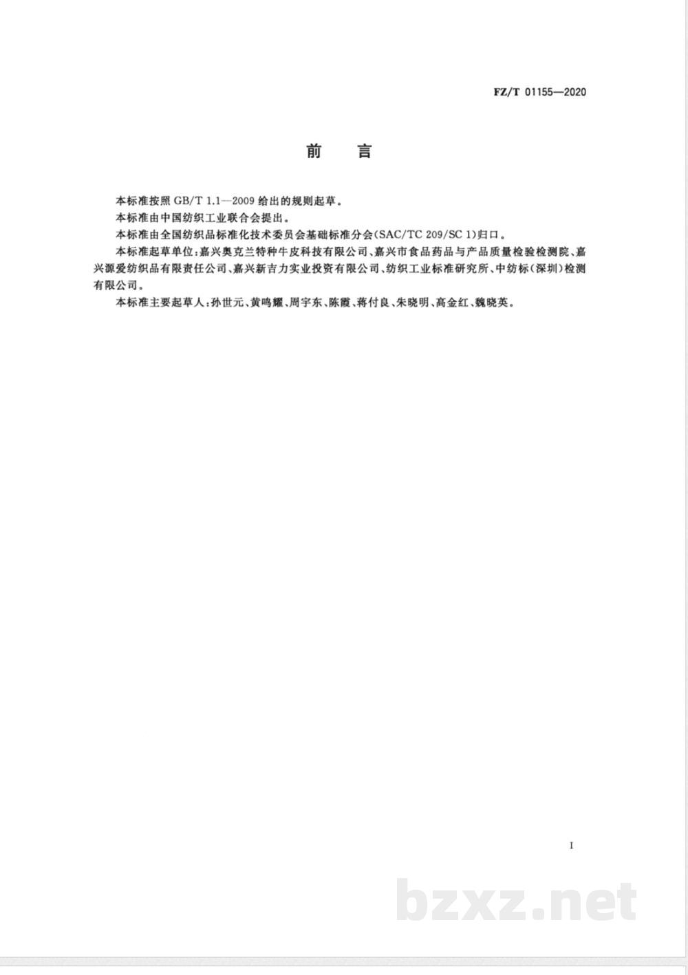 FZ/T 01155-2020纺织品定量化学分析牛皮纤维与某些其他纤维的混合物 FZ/T 01155-2020纺织品定量化学分析牛皮纤维与某些其他纤维的混合物