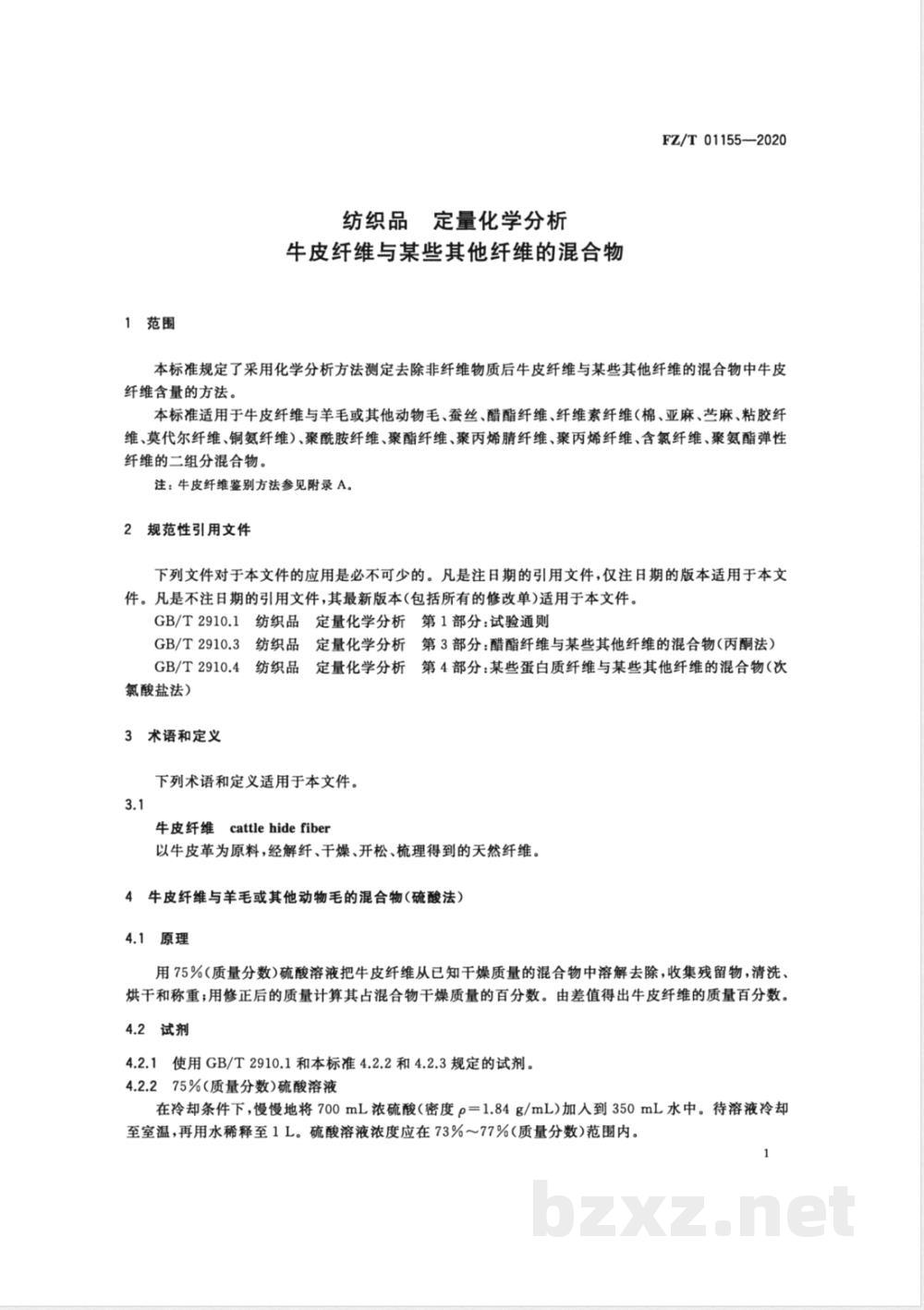 FZ/T 01155-2020纺织品定量化学分析牛皮纤维与某些其他纤维的混合物 FZ/T 01155-2020纺织品定量化学分析牛皮纤维与某些其他纤维的混合物
