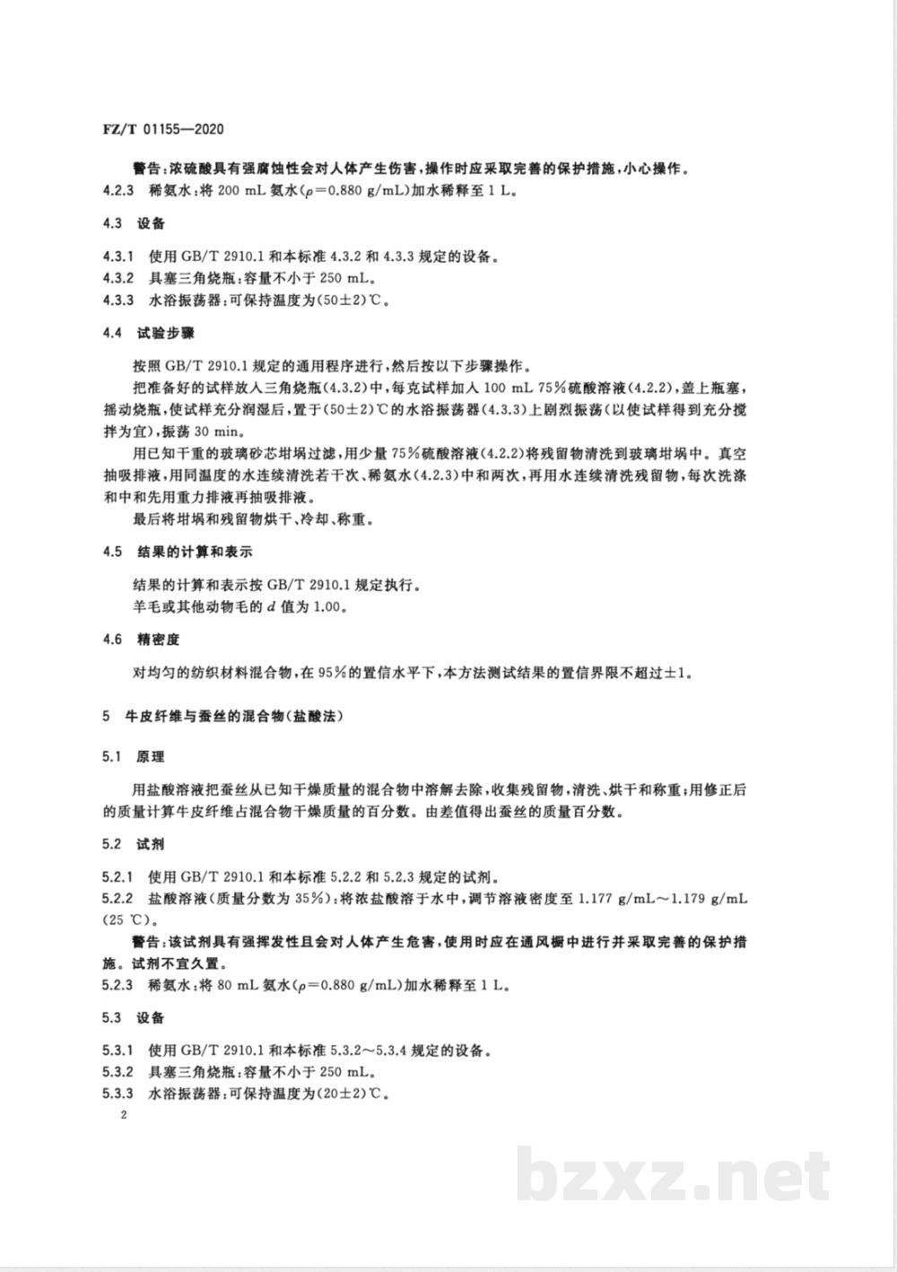 FZ/T 01155-2020纺织品定量化学分析牛皮纤维与某些其他纤维的混合物 FZ/T 01155-2020纺织品定量化学分析牛皮纤维与某些其他纤维的混合物