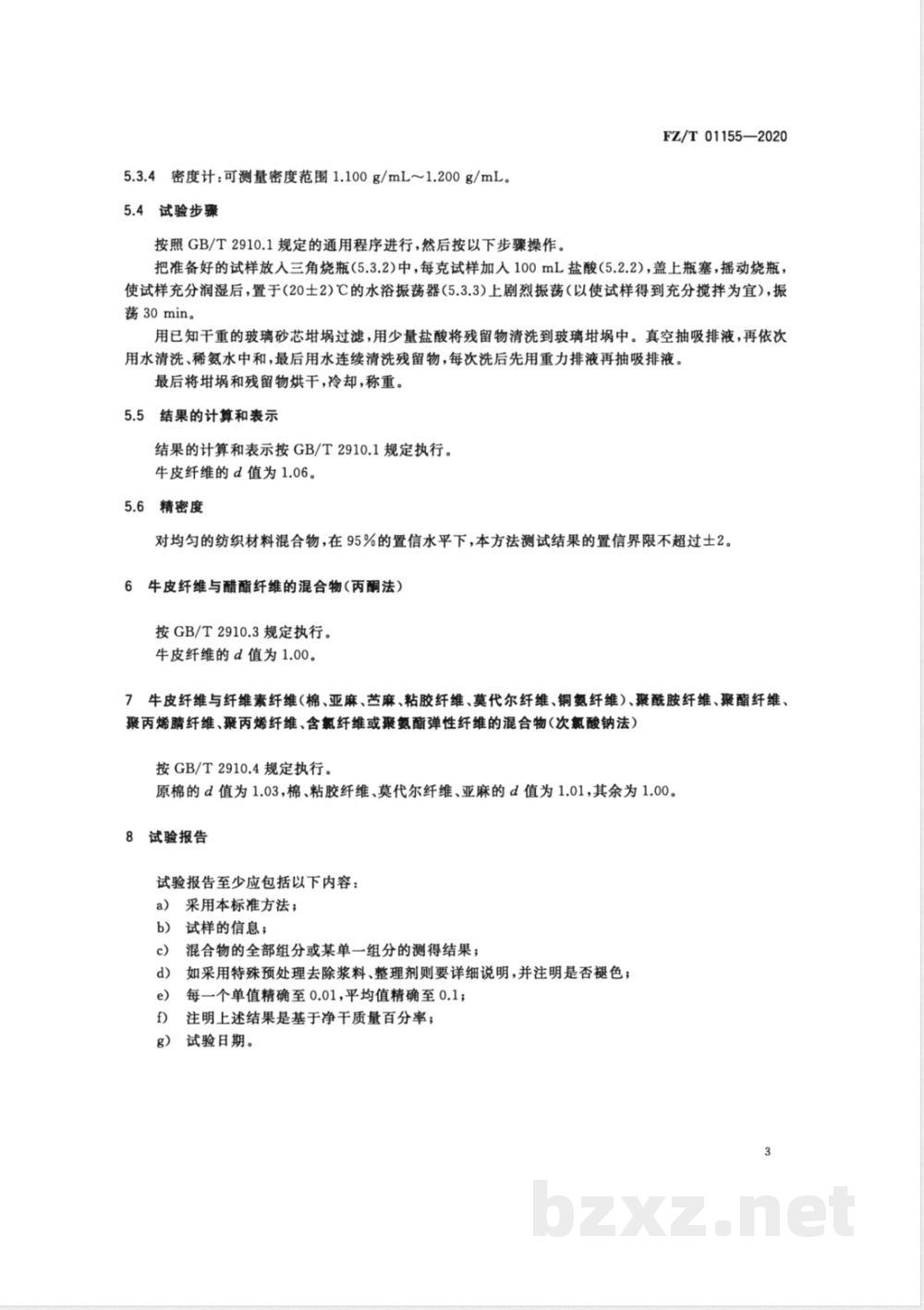 FZ/T 01155-2020纺织品定量化学分析牛皮纤维与某些其他纤维的混合物 FZ/T 01155-2020纺织品定量化学分析牛皮纤维与某些其他纤维的混合物