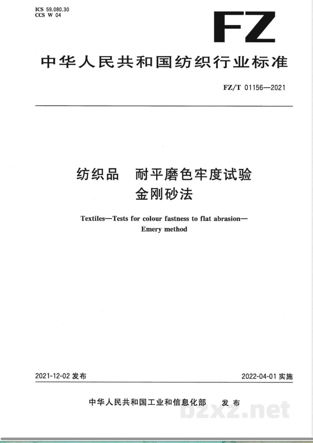 FZ/T 01156-2021纺织品 耐平磨色牢度试验 第1部分:金刚砂法 FZ/T 01156-2021纺织品 耐平磨色牢度试验 第1部分:金刚砂法