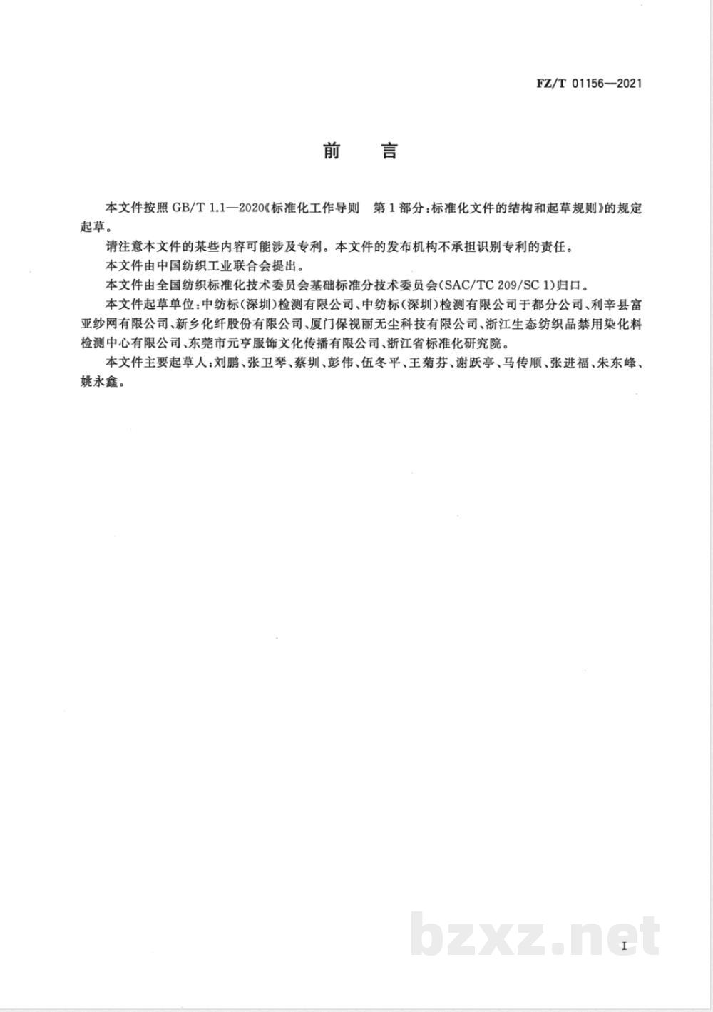 FZ/T 01156-2021纺织品 耐平磨色牢度试验 第1部分:金刚砂法 FZ/T 01156-2021纺织品 耐平磨色牢度试验 第1部分:金刚砂法