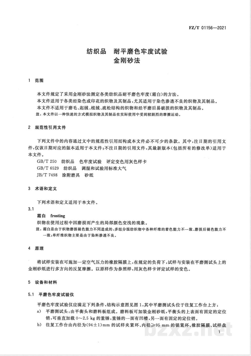 FZ/T 01156-2021纺织品 耐平磨色牢度试验 第1部分:金刚砂法 FZ/T 01156-2021纺织品 耐平磨色牢度试验 第1部分:金刚砂法