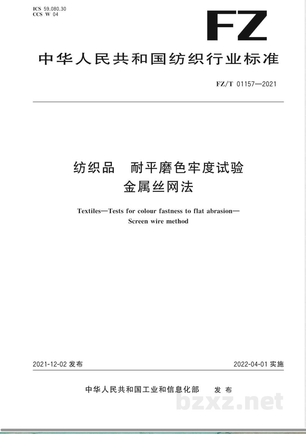 FZ/T 01157-2021纺织品 耐平磨色牢度试验 第2部分:金属丝网法 FZ/T 01157-2021纺织品 耐平磨色牢度试验 第2部分:金属丝网法