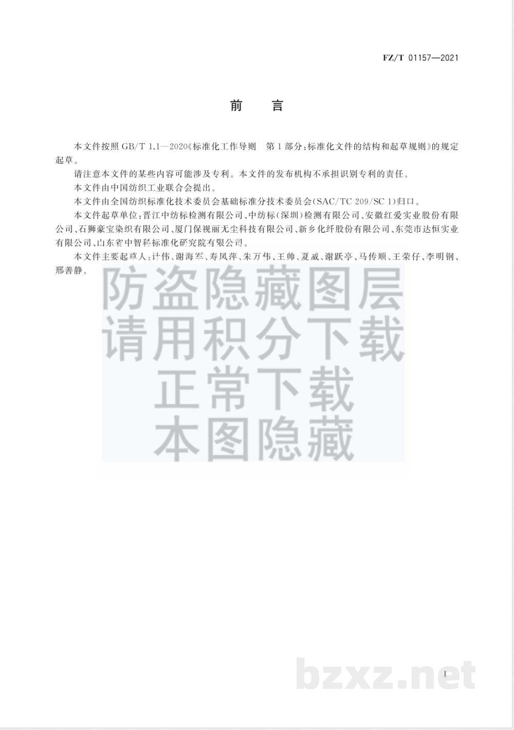 FZ/T 01157-2021纺织品 耐平磨色牢度试验 第2部分:金属丝网法 FZ/T 01157-2021纺织品 耐平磨色牢度试验 第2部分:金属丝网法