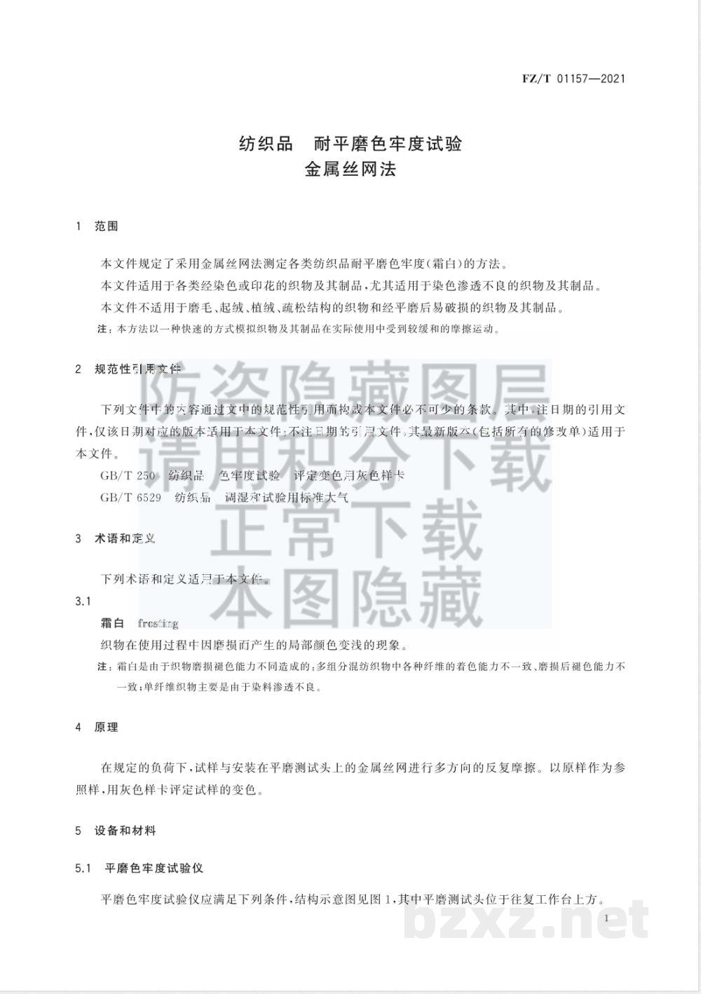 FZ/T 01157-2021纺织品 耐平磨色牢度试验 第2部分:金属丝网法 FZ/T 01157-2021纺织品 耐平磨色牢度试验 第2部分:金属丝网法