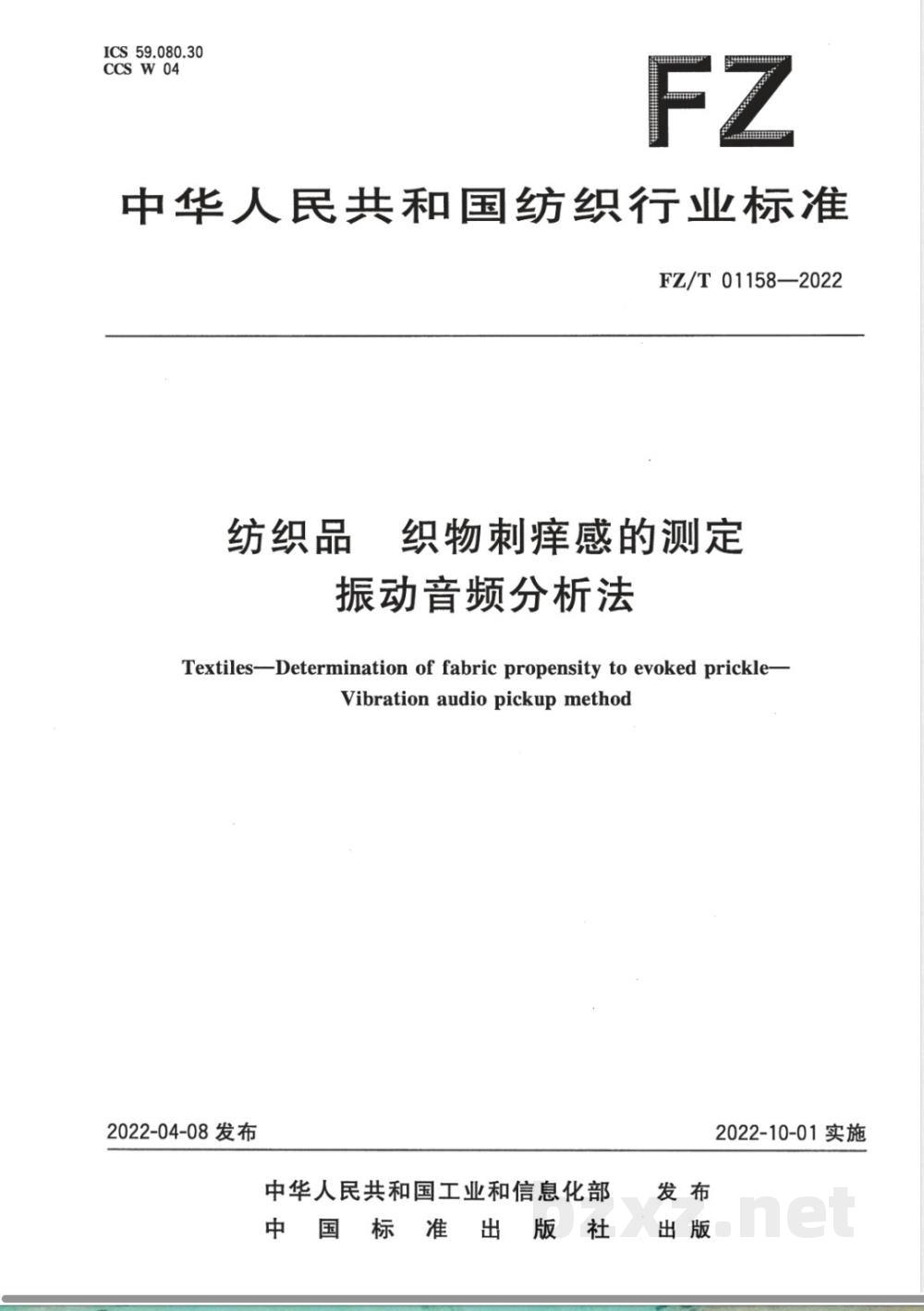 FZ/T 01158-2022纺织品 织物刺痒感的测定 振动音频分析法 FZ/T 01158-2022纺织品 织物刺痒感的测定 振动音频分析法