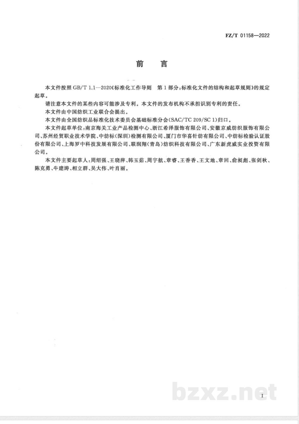 FZ/T 01158-2022纺织品 织物刺痒感的测定 振动音频分析法 FZ/T 01158-2022纺织品 织物刺痒感的测定 振动音频分析法