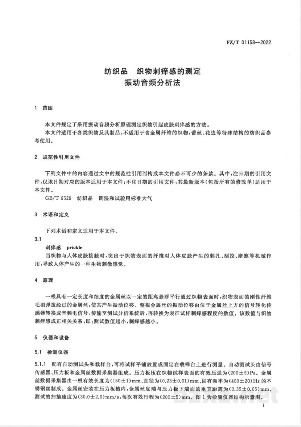 FZ/T 01158-2022纺织品 织物刺痒感的测定 振动音频分析法 FZ/T 01158-2022纺织品 织物刺痒感的测定 振动音频分析法