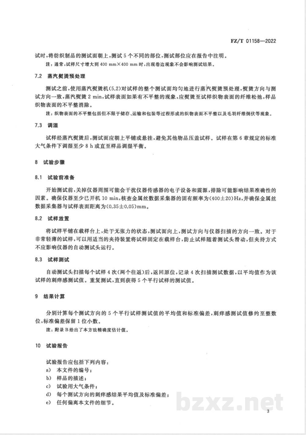 FZ/T 01158-2022纺织品 织物刺痒感的测定 振动音频分析法 FZ/T 01158-2022纺织品 织物刺痒感的测定 振动音频分析法