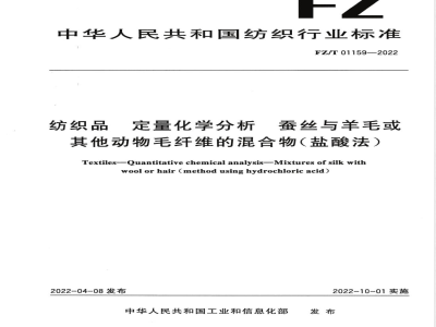FZ/T 01159-2022纺织品 定量化学分析 蚕丝与羊毛或其他动物毛纤维的混合物（盐酸法） 