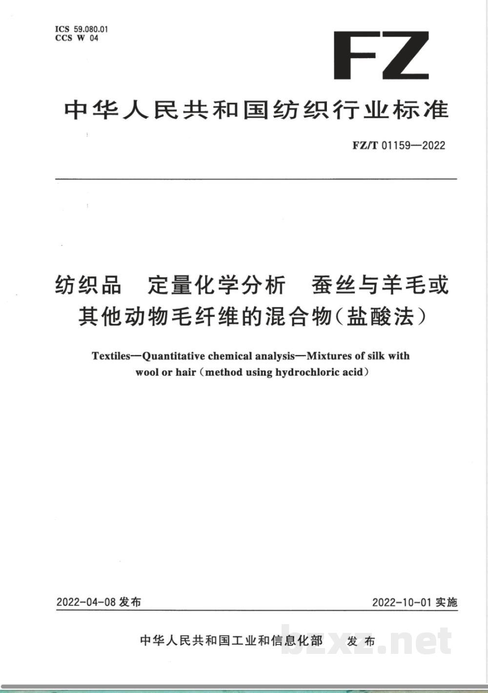 FZ/T 01159-2022纺织品 定量化学分析 蚕丝与羊毛或其他动物毛纤维的混合物(盐酸法) FZ/T 01159-2022纺织品 定量化学分析 蚕丝与羊毛或其他动物毛纤维的混合物(盐酸法)