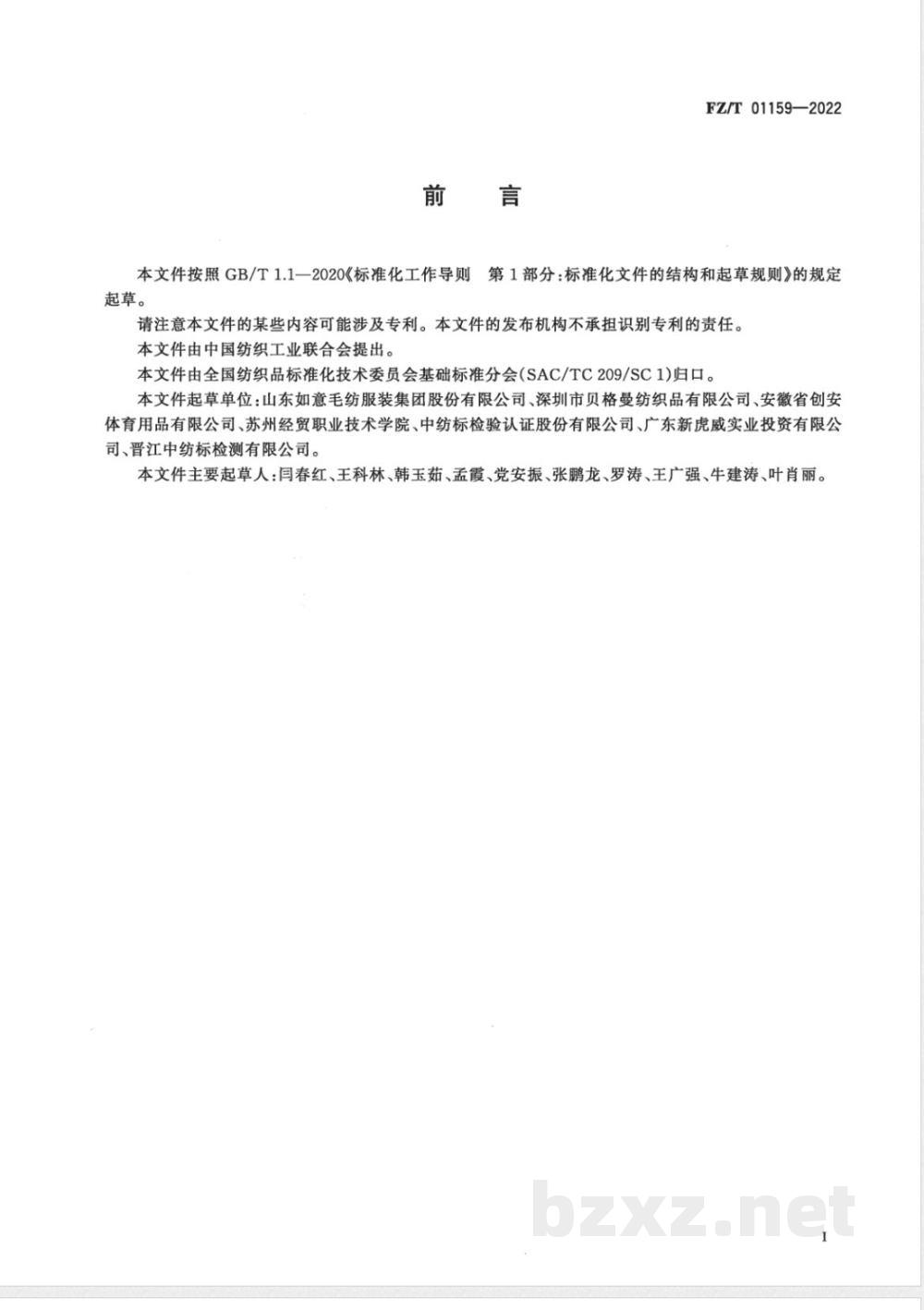 FZ/T 01159-2022纺织品 定量化学分析 蚕丝与羊毛或其他动物毛纤维的混合物(盐酸法) FZ/T 01159-2022纺织品 定量化学分析 蚕丝与羊毛或其他动物毛纤维的混合物(盐酸法)