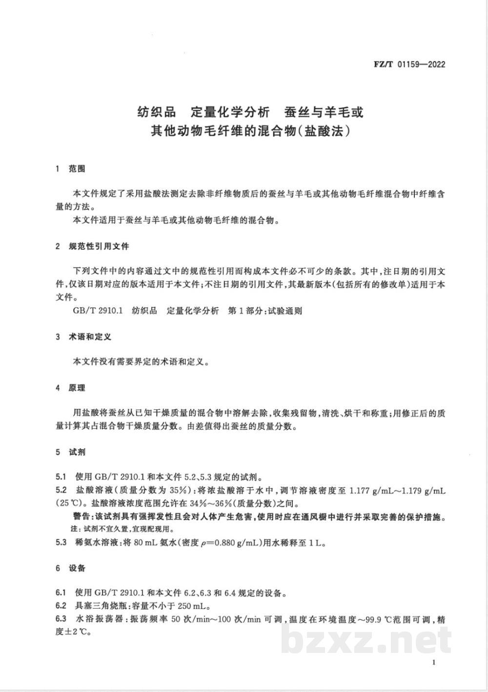 FZ/T 01159-2022纺织品 定量化学分析 蚕丝与羊毛或其他动物毛纤维的混合物(盐酸法) FZ/T 01159-2022纺织品 定量化学分析 蚕丝与羊毛或其他动物毛纤维的混合物(盐酸法)