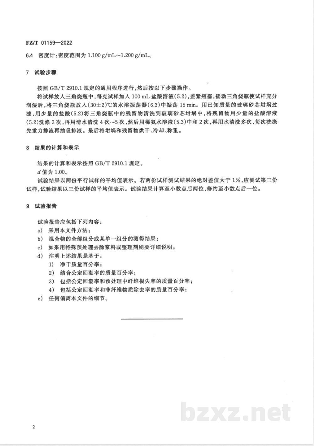 FZ/T 01159-2022纺织品 定量化学分析 蚕丝与羊毛或其他动物毛纤维的混合物(盐酸法) FZ/T 01159-2022纺织品 定量化学分析 蚕丝与羊毛或其他动物毛纤维的混合物(盐酸法)