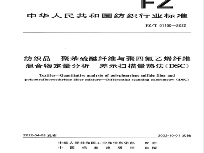 FZ/T 01160-2022纺织品 聚苯硫醚纤维与聚四氟乙烯纤维混合物定量分析 差示扫描量热法（DSC） 