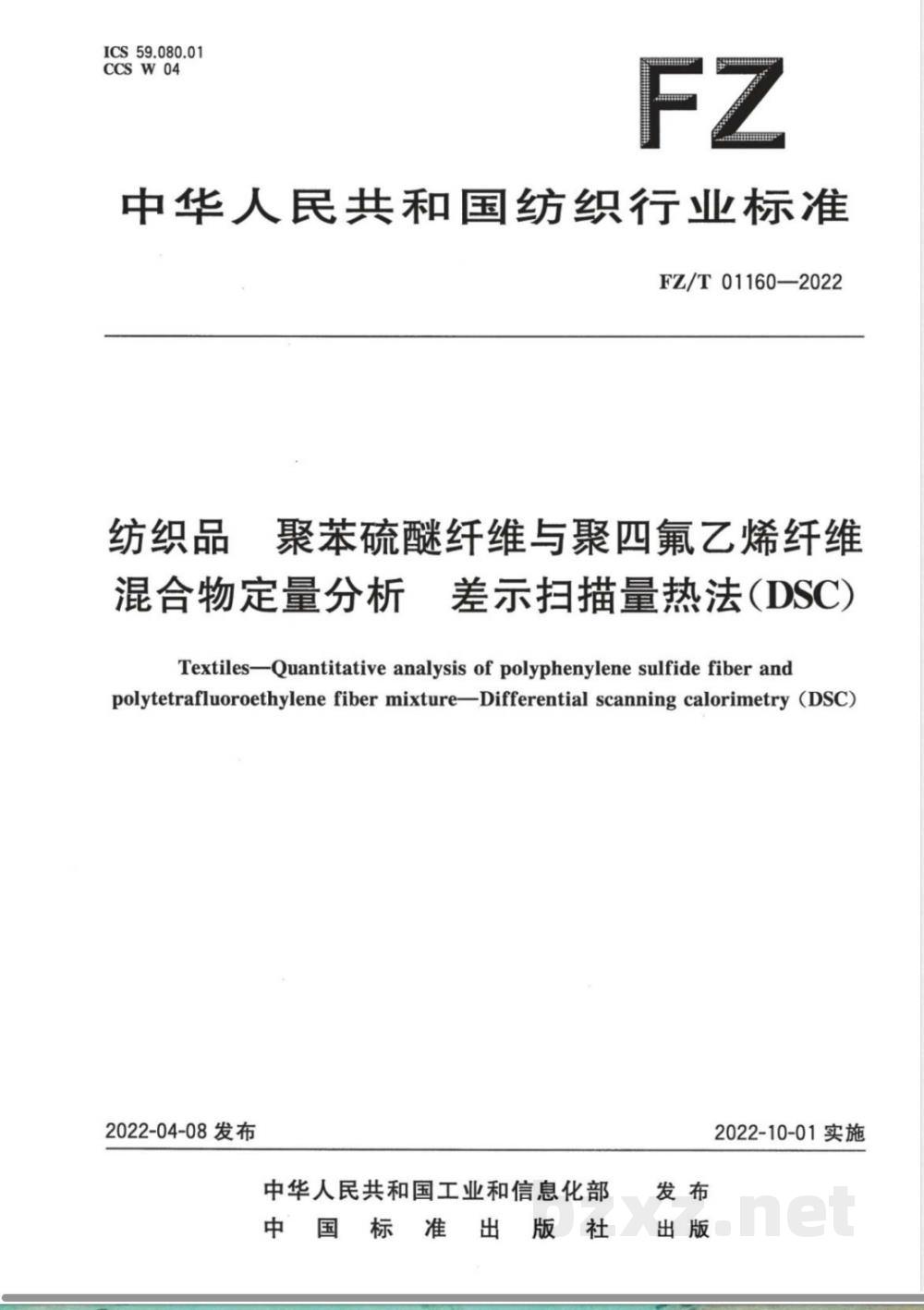 FZ/T 01160-2022纺织品 聚苯硫醚纤维与聚四氟乙烯纤维混合物定量分析 差示扫描量热法(DSC) FZ/T 01160-2022纺织品 聚苯硫醚纤维与聚四氟乙烯纤维混合物定量分析 差示扫描量热法(DSC)