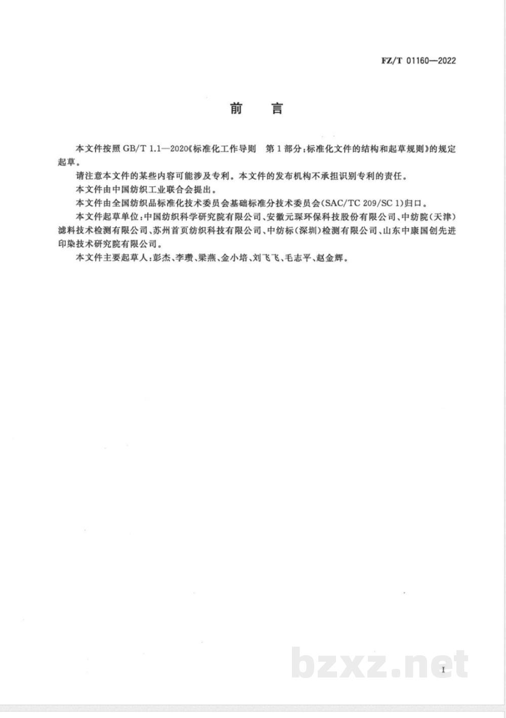 FZ/T 01160-2022纺织品 聚苯硫醚纤维与聚四氟乙烯纤维混合物定量分析 差示扫描量热法(DSC) FZ/T 01160-2022纺织品 聚苯硫醚纤维与聚四氟乙烯纤维混合物定量分析 差示扫描量热法(DSC)
