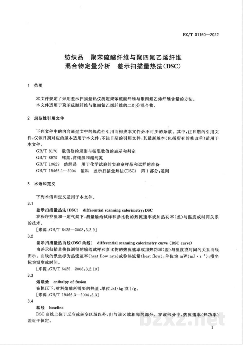 FZ/T 01160-2022纺织品 聚苯硫醚纤维与聚四氟乙烯纤维混合物定量分析 差示扫描量热法(DSC) FZ/T 01160-2022纺织品 聚苯硫醚纤维与聚四氟乙烯纤维混合物定量分析 差示扫描量热法(DSC)
