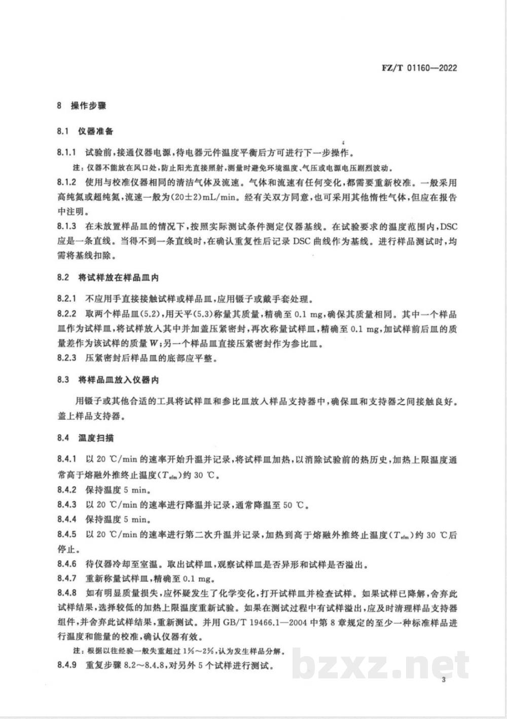 FZ/T 01160-2022纺织品 聚苯硫醚纤维与聚四氟乙烯纤维混合物定量分析 差示扫描量热法(DSC) FZ/T 01160-2022纺织品 聚苯硫醚纤维与聚四氟乙烯纤维混合物定量分析 差示扫描量热法(DSC)