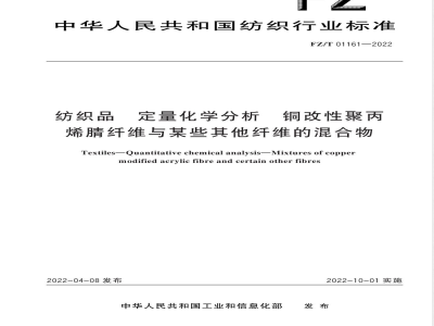 FZ/T 01161-2022纺织品 定量化学分析 铜改性聚丙烯腈纤维与某些其他纤维的混合物 