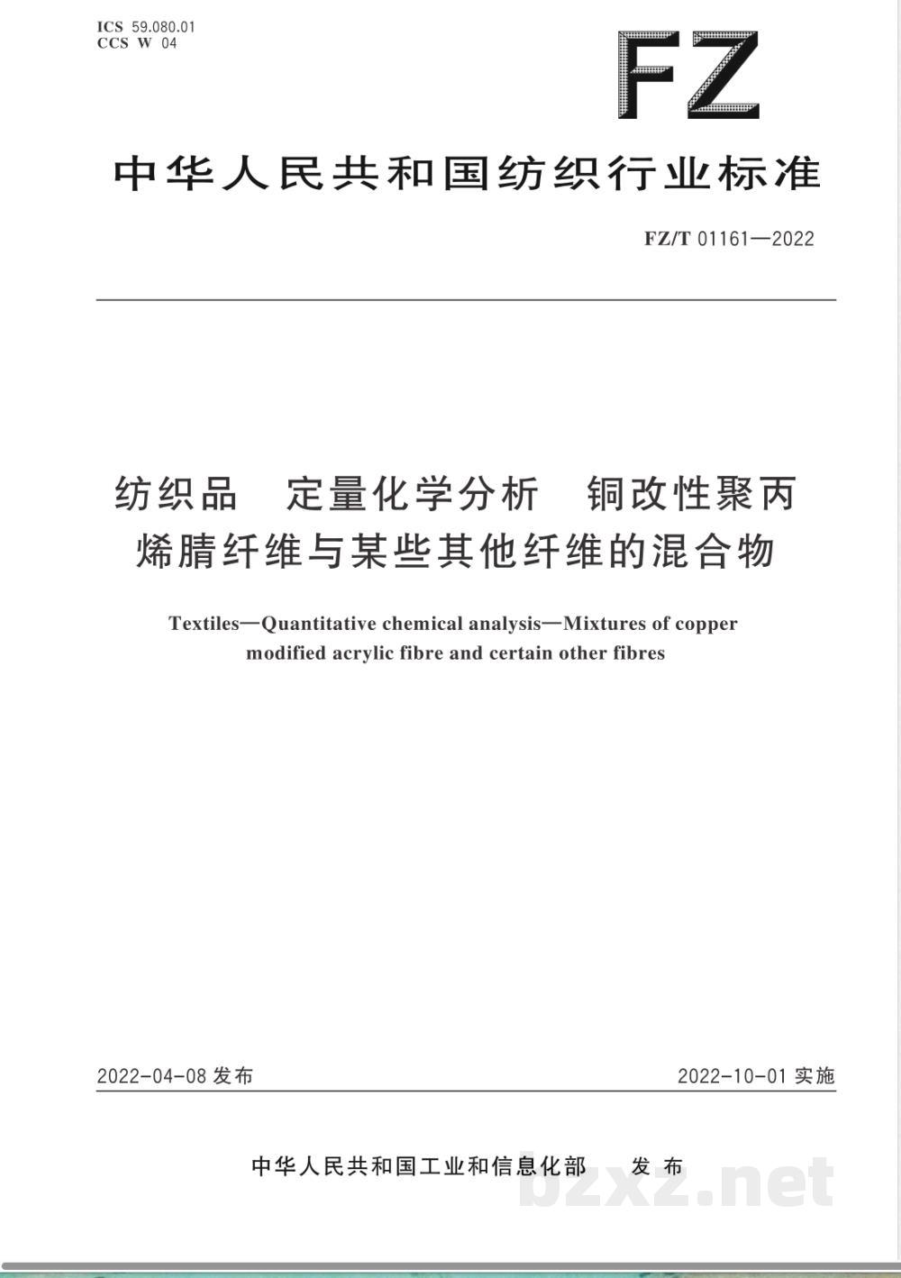 FZ/T 01161-2022纺织品 定量化学分析 铜改性聚丙烯腈纤维与某些其他纤维的混合物 FZ/T 01161-2022纺织品 定量化学分析 铜改性聚丙烯腈纤维与某些其他纤维的混合物