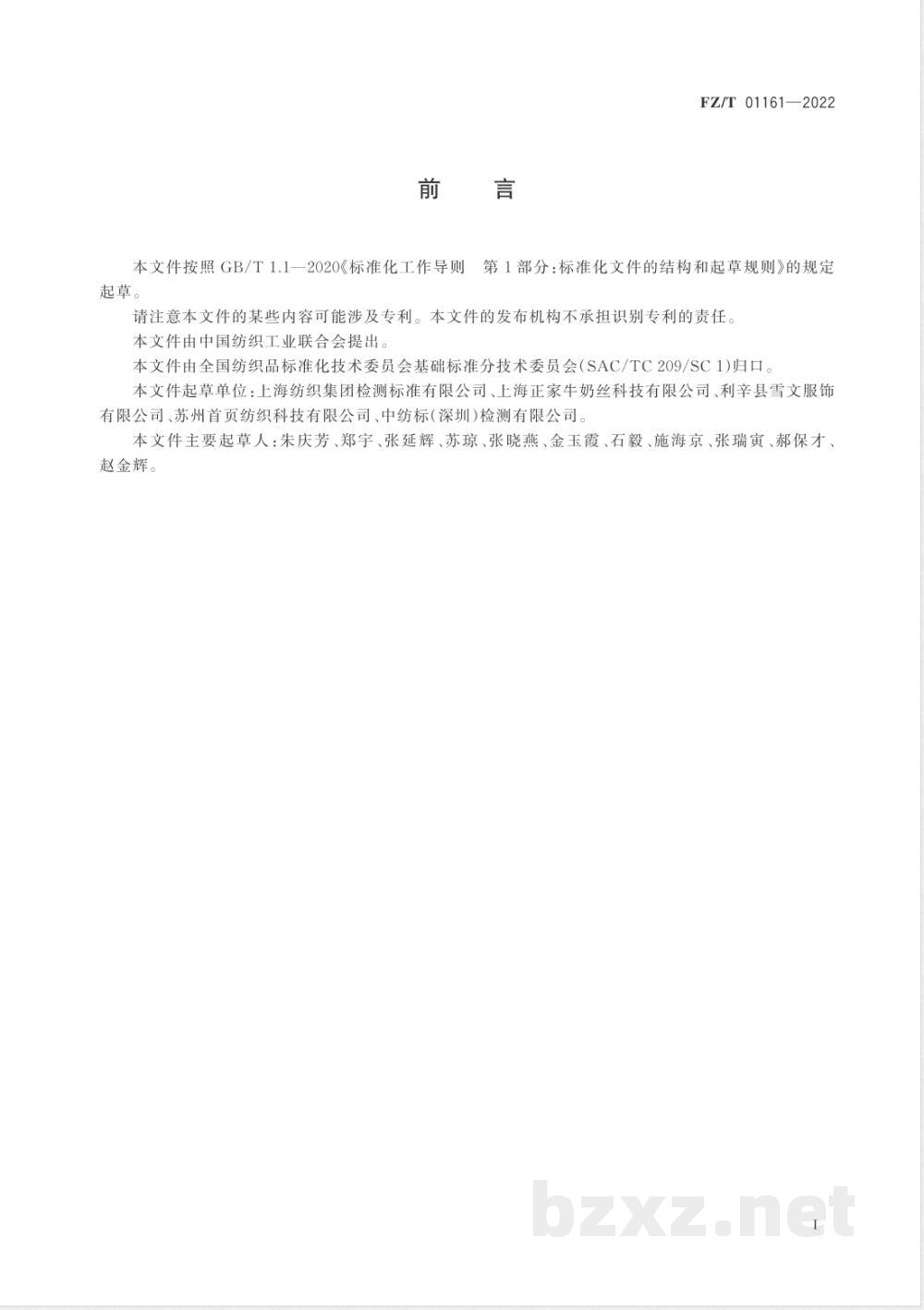 FZ/T 01161-2022纺织品 定量化学分析 铜改性聚丙烯腈纤维与某些其他纤维的混合物 FZ/T 01161-2022纺织品 定量化学分析 铜改性聚丙烯腈纤维与某些其他纤维的混合物