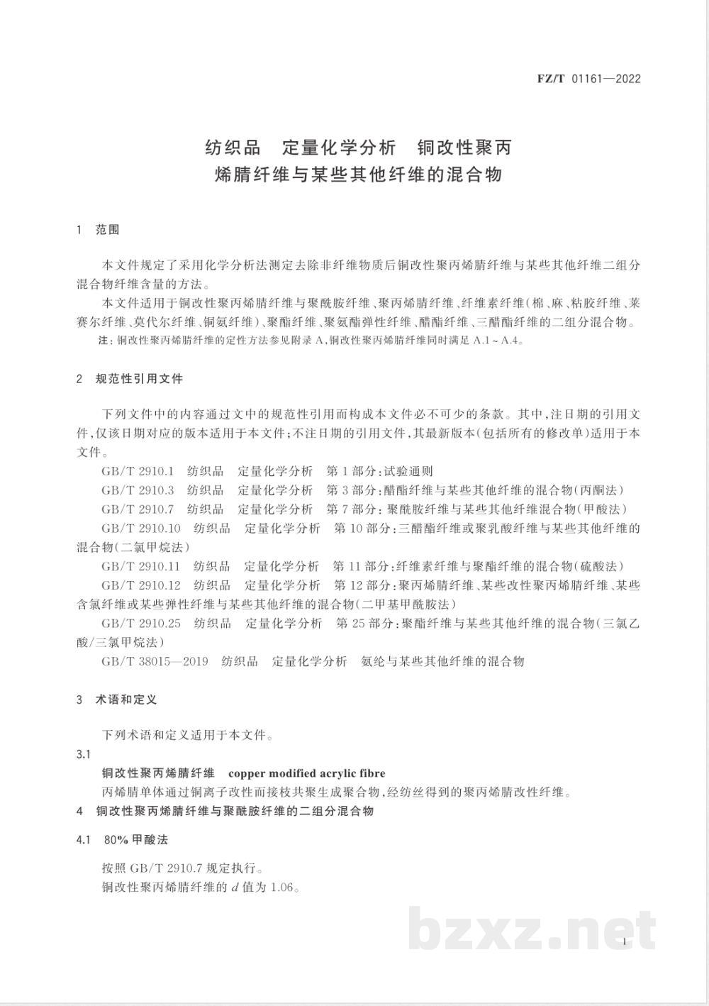 FZ/T 01161-2022纺织品 定量化学分析 铜改性聚丙烯腈纤维与某些其他纤维的混合物 FZ/T 01161-2022纺织品 定量化学分析 铜改性聚丙烯腈纤维与某些其他纤维的混合物