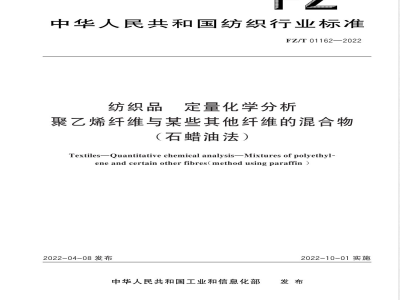 FZ/T 01162-2022纺织品 定量化学分析 聚乙烯纤维与某些其他纤维的混合物（石蜡油法） 