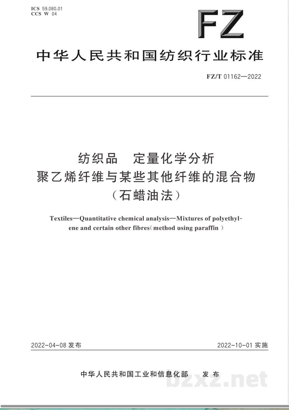 FZ/T 01162-2022纺织品 定量化学分析 聚乙烯纤维与某些其他纤维的混合物(石蜡油法) FZ/T 01162-2022纺织品 定量化学分析 聚乙烯纤维与某些其他纤维的混合物(石蜡油法)