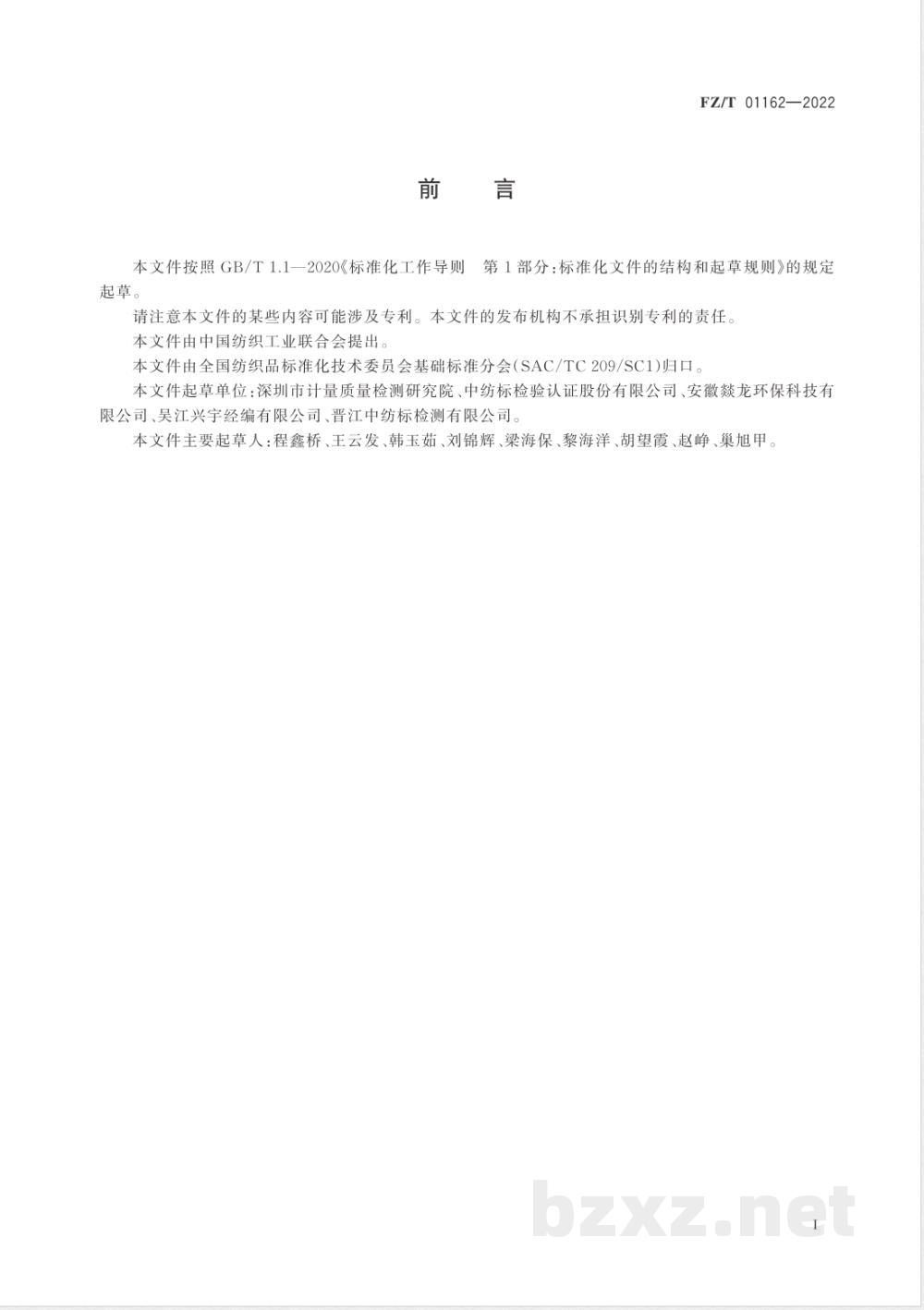 FZ/T 01162-2022纺织品 定量化学分析 聚乙烯纤维与某些其他纤维的混合物(石蜡油法) FZ/T 01162-2022纺织品 定量化学分析 聚乙烯纤维与某些其他纤维的混合物(石蜡油法)