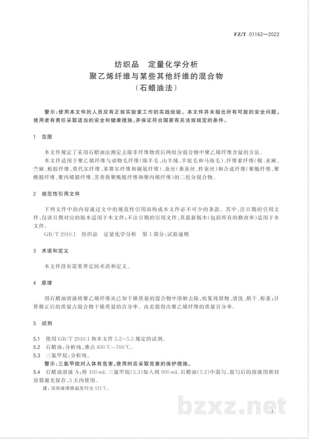 FZ/T 01162-2022纺织品 定量化学分析 聚乙烯纤维与某些其他纤维的混合物(石蜡油法) FZ/T 01162-2022纺织品 定量化学分析 聚乙烯纤维与某些其他纤维的混合物(石蜡油法)