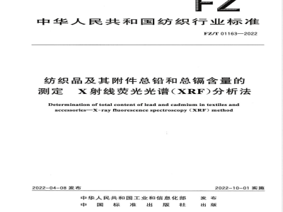 FZ/T 01163-2022纺织品及其附件总铅和总镉含量的测定 X射线荧光光谱（XRF）分析法 