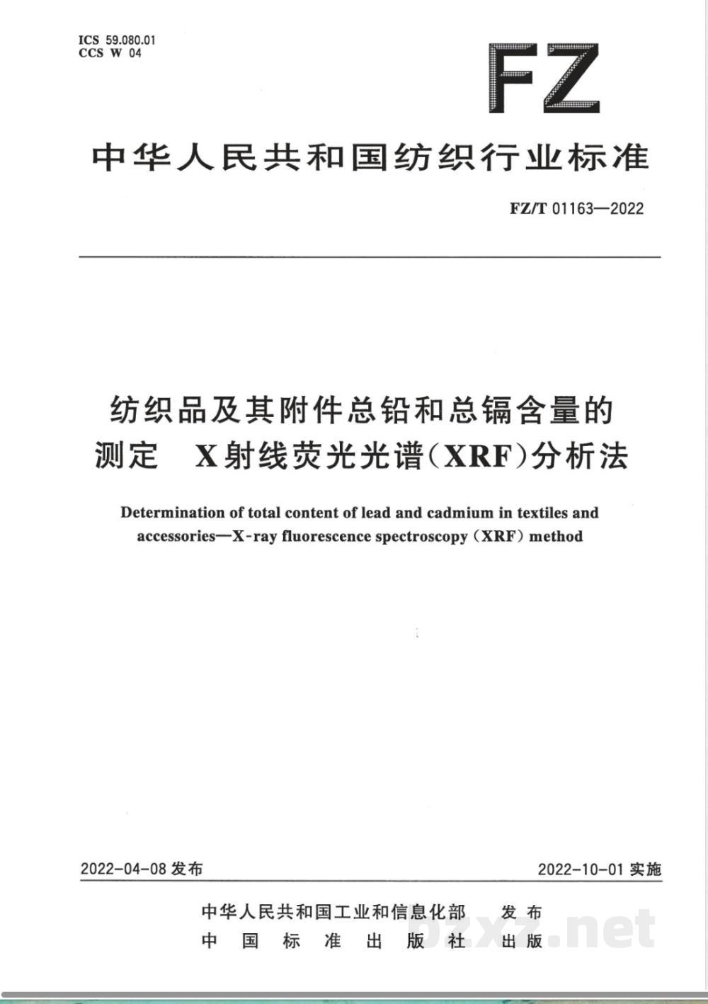 FZ/T 01163-2022纺织品及其附件总铅和总镉含量的测定 X射线荧光光谱(XRF)分析法 FZ/T 01163-2022纺织品及其附件总铅和总镉含量的测定 X射线荧光光谱(XRF)分析法