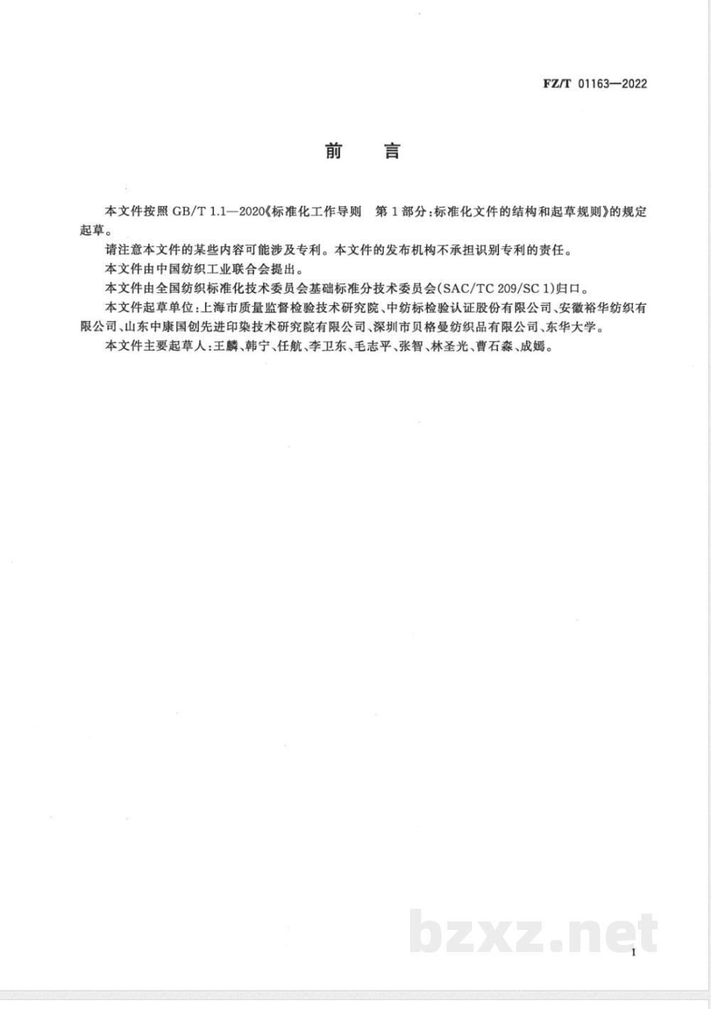 FZ/T 01163-2022纺织品及其附件总铅和总镉含量的测定 X射线荧光光谱(XRF)分析法 FZ/T 01163-2022纺织品及其附件总铅和总镉含量的测定 X射线荧光光谱(XRF)分析法