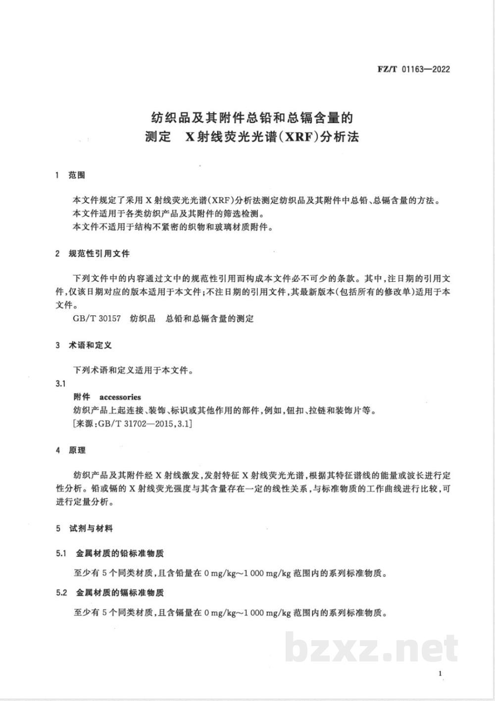 FZ/T 01163-2022纺织品及其附件总铅和总镉含量的测定 X射线荧光光谱(XRF)分析法 FZ/T 01163-2022纺织品及其附件总铅和总镉含量的测定 X射线荧光光谱(XRF)分析法