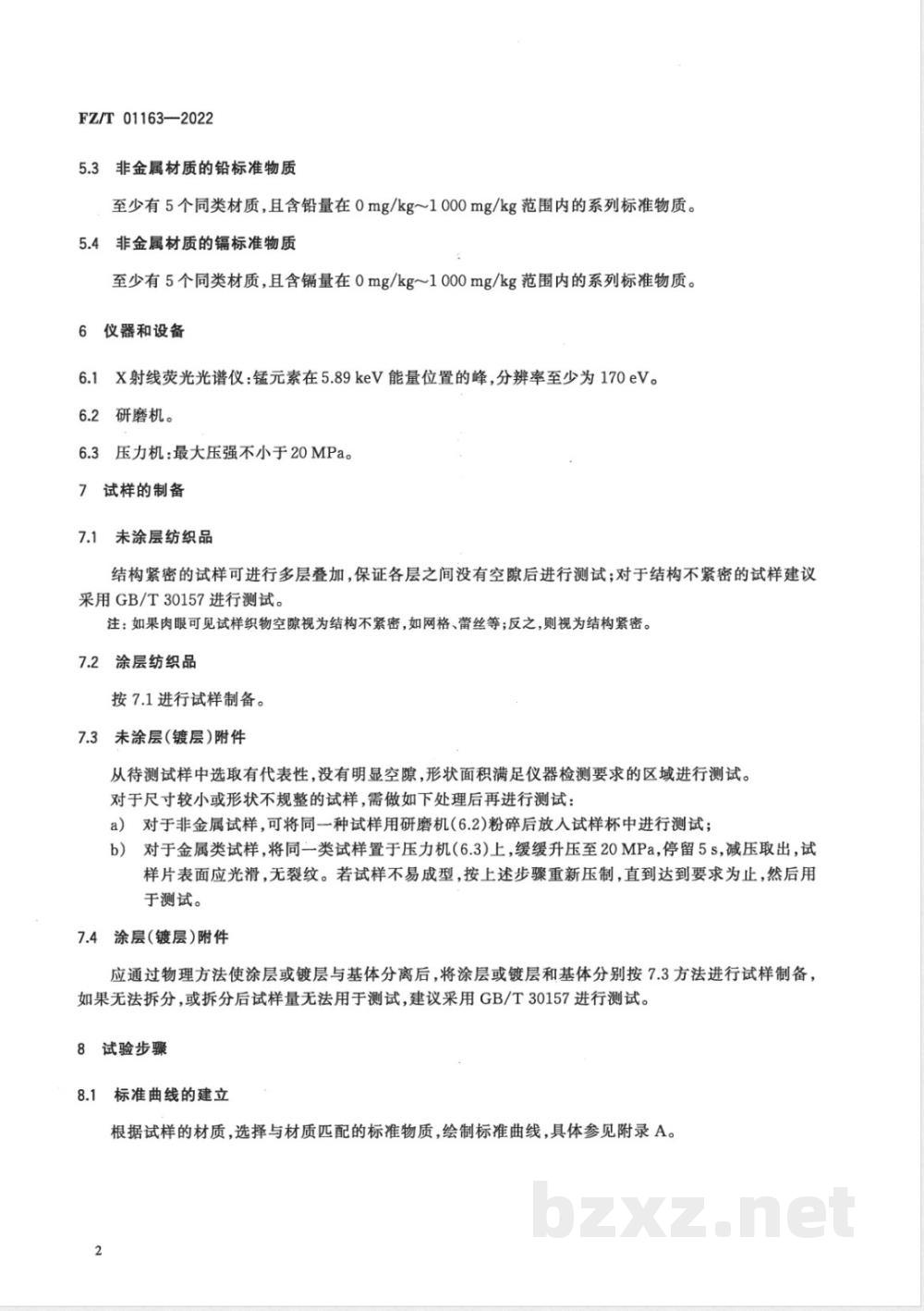 FZ/T 01163-2022纺织品及其附件总铅和总镉含量的测定 X射线荧光光谱(XRF)分析法 FZ/T 01163-2022纺织品及其附件总铅和总镉含量的测定 X射线荧光光谱(XRF)分析法