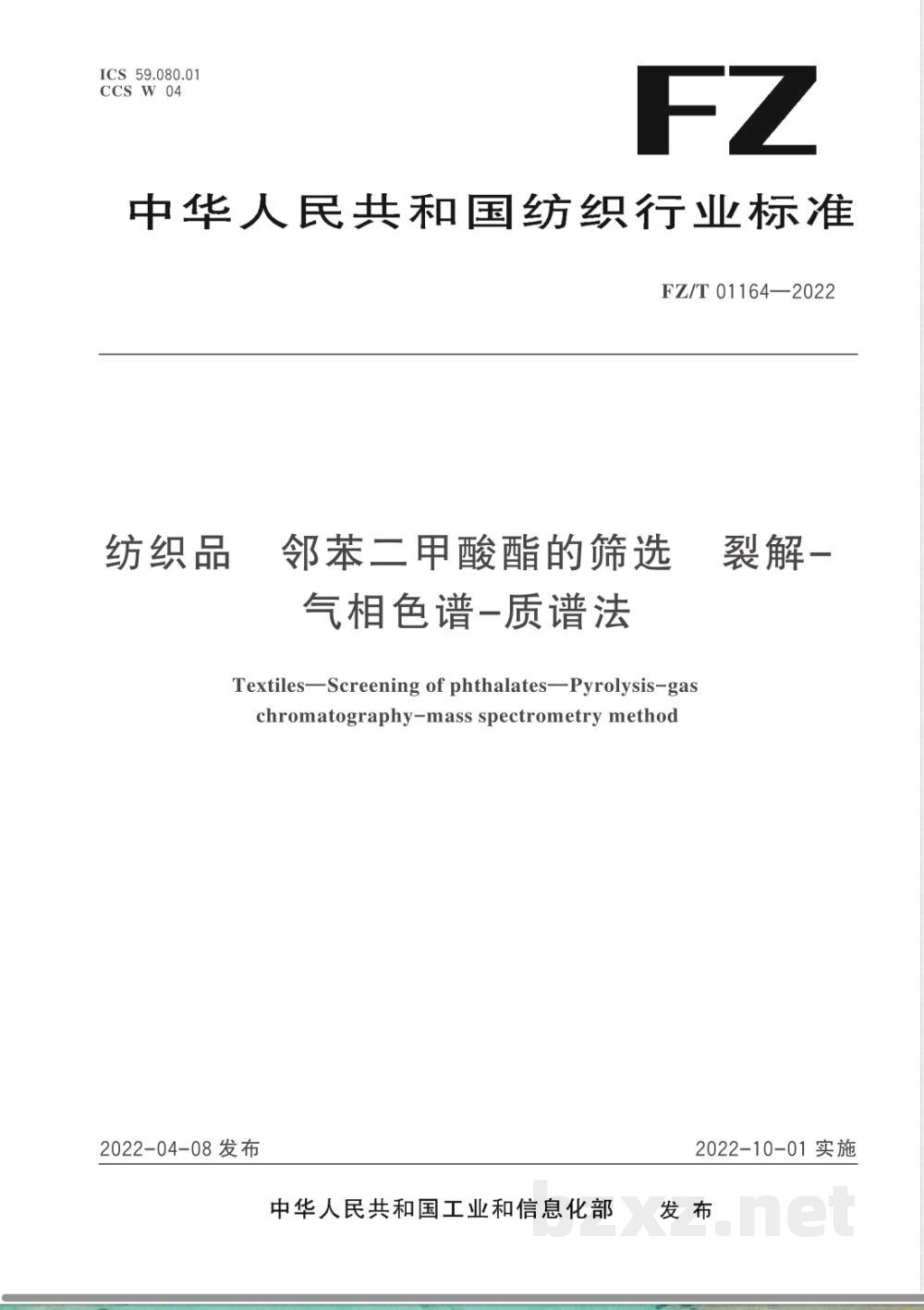 FZ/T 01164-2022纺织品 邻苯二甲酸酯的筛选 裂解-气相色谱-质谱法 FZ/T 01164-2022纺织品 邻苯二甲酸酯的筛选 裂解-气相色谱-质谱法