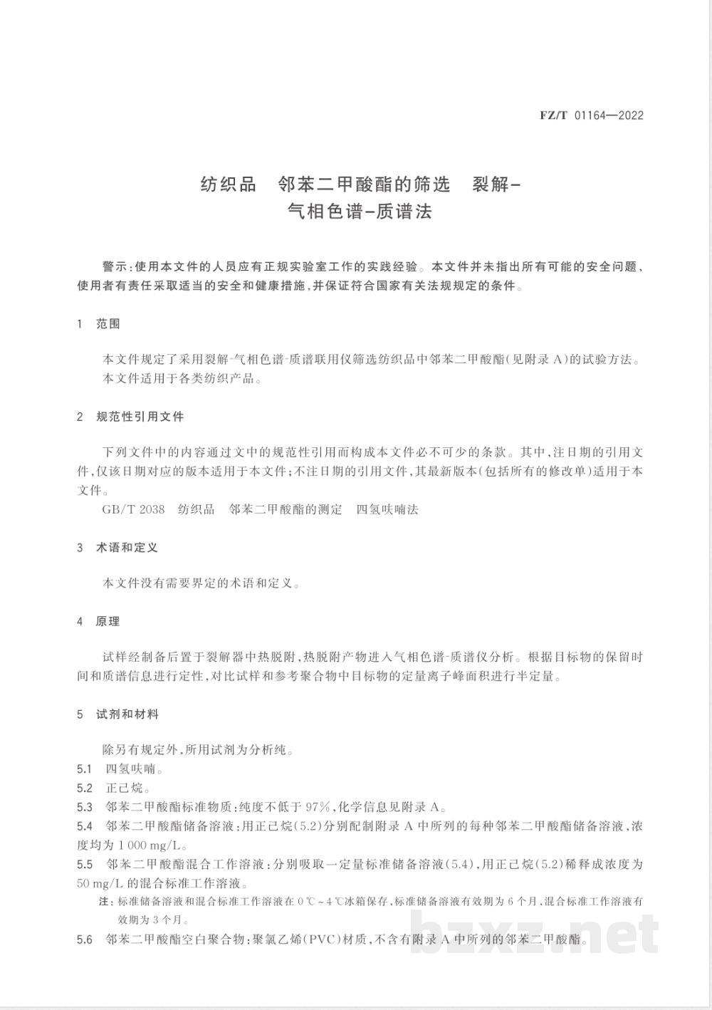 FZ/T 01164-2022纺织品 邻苯二甲酸酯的筛选 裂解-气相色谱-质谱法 FZ/T 01164-2022纺织品 邻苯二甲酸酯的筛选 裂解-气相色谱-质谱法