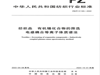 FZ/T 01165-2022纺织品 有机锡化合物的筛选 电感耦合等离子体质谱法 